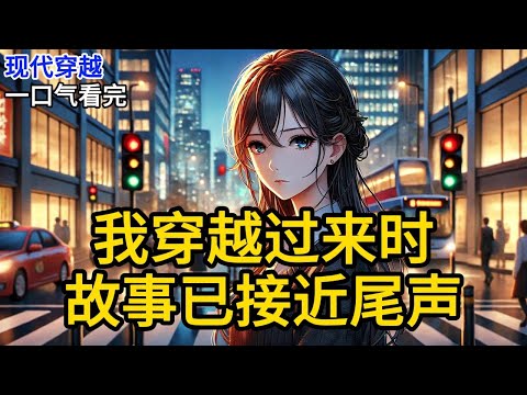 【完结】我穿越过来时，故事已经接近尾声。男女主幸福地生活在一起，举行了盛大的世纪婚礼。而我却蜷缩在小小的出租房里，看着电视上《我穿越过来时，故事已接近尾声》#一口气看完 #小说 #完结小说 MM550