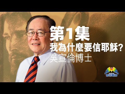 第1集 為何人要信耶穌? 創世電視 屬靈教室:Dr Daniel Wu 吳宣倫博士主講 科學與信仰的對話 4K