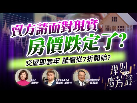 【理財處芳籤】賣方請面對現實 房價跌定了? 交屋即套牢 議價從7折開始? 2025.04.05｜屋比房屋總經理 葉國華 永豐建經董事長 蕭琪琳地政士