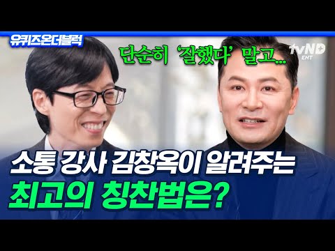 [#유퀴즈온더블럭] 주변 사람에게 '잘했다' 대신 이렇게 칭찬해 주세요😊 소통의 달인 김창옥이 알려주는 최고의 칭찬법👀