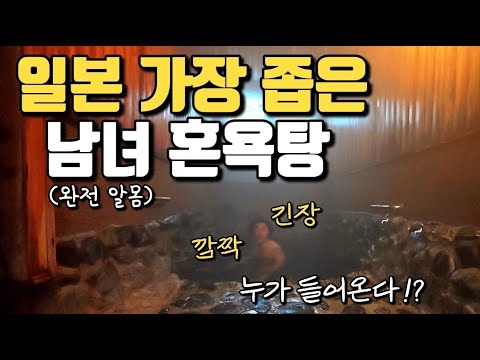 일본 최대 정원 4명 남녀 혼욕탕! 너무 좁아서 생기는(?) 피할 수 없는 상황 ㄷㄷㄷ