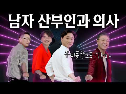 The most dumbfounded moment as a male OBGYN was... | Wooridongsan