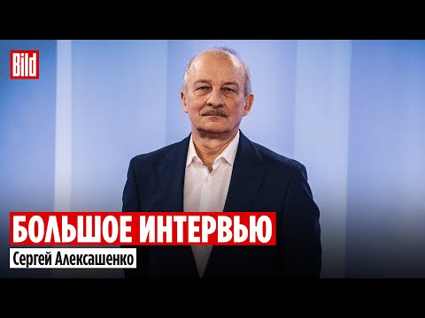 Сергей Алексашенко и Максим Курников | Интервью BILD