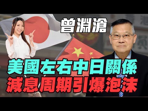【曾淵滄】減息周期引爆泡沫 | 美國左右中日關係 | #曾淵滄  #中日關係 #特朗普 #港股 #恆指 #恒指 #恒生指數 #美股 #AI泡沫 #黃金 #炒金 #金價 #明德金融