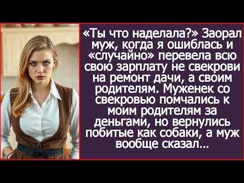 Я ошиблась и «случайно» перевела всю свою зарплату не свекрови, а моим родителям.