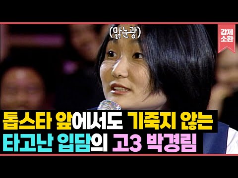 톱스타 앞에서도 기죽지 않던 타고난 입담의 고3 박경림 풀버전 | KBS 방송
