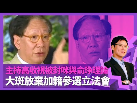 鄭經翰與黃毓民主持高收視被封咪 被商台炒魷與俞琤理論｜尖沙咀遇襲避走加拿大 放棄加國國籍參選立法會｜笑言太太勞錦嫦扮豬食老虎｜志雲飯局 陳志雲