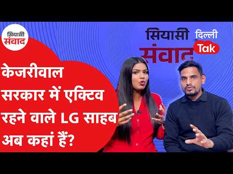 SIYASI SAMVAAD EP-13: LG साहब अब दिखाई क्यों नहीं देते? अचानक कहां गायब हो गए?|Dilli Tak