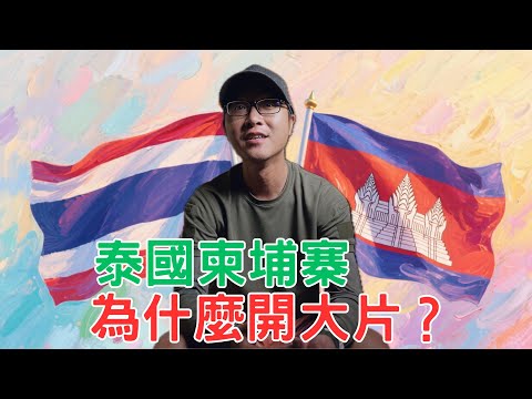 骯髒的政治！泰國柬埔寨，為什麼會開大片？