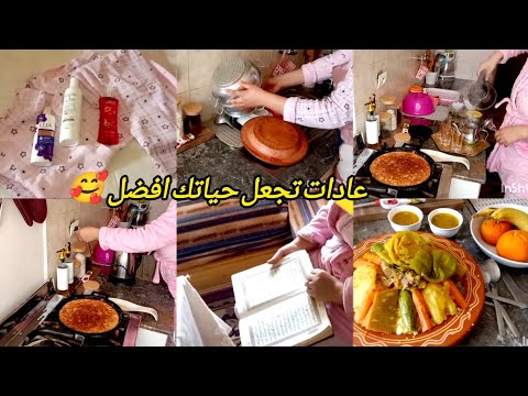 كوني متالية في دارك 👌عادات تجعل حياتك افضل 🥰 راحة نفسية روتين يوم الجمعة متول و منضم 👌