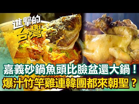 【2025最新】嘉義曾文水庫「砂鍋魚頭」肉質鮮美比臉盆還大鍋！關子嶺「爆汁竹竿雞」雞油狂滴連韓國女團Apink都來朝聖？｜陳怡廷 (新北、宜蘭、嘉義、台南必吃美食)《進擊的台灣》第585集