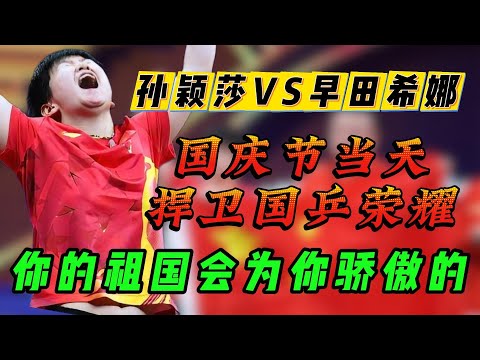 孙颖莎打外战名场面，顶着大心脏，捍卫国家荣耀