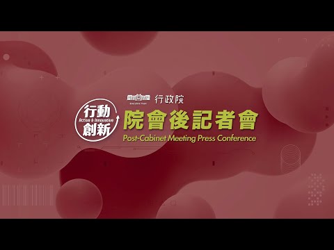 20251218 行政院會後記者會 (第3983次會議）
