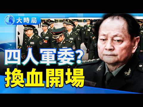 靜悄悄的換血：四人軍委？張又俠三鏈鎖中樞｜鐘紹軍座位之謎與「黃金茶」疑雲｜要聞透視｜大時局