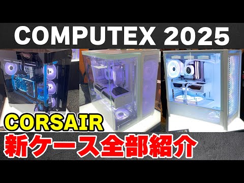 [COMPUTEX 2025] Introducing all the new CORSAIR PC cases including the 5400 Frame 5000D! Power su...
