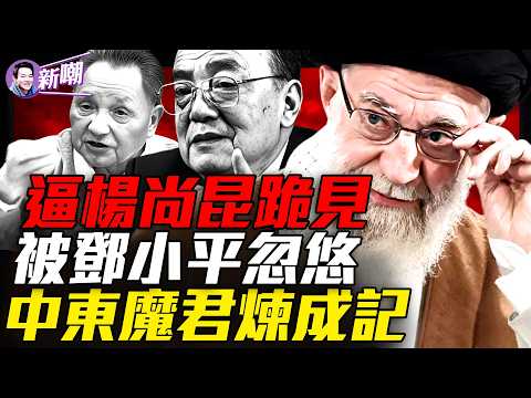 從詩人到暴君：哈梅內伊的成魔之路！楊尚昆差點被逼跪見哈梅內伊！1989年巧合：北京開槍，德黑蘭換王！伊朗覆滅斬斷中共五大動脈！【新聞最嘲點 姜光宇】2026.0307