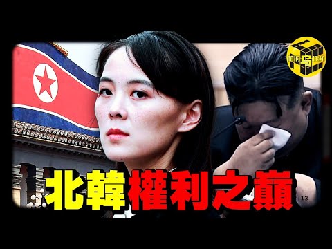 北韓最有權勢的女人，差一點就取代了金正恩！卻在接近權力巔峰時神秘消失，金與正身上究竟發生了什麼？[She's Xiaowu 小烏]