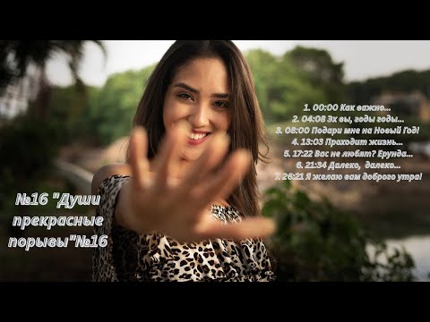 💞💞💞«Души прекрасные порывы»✨️✨️✨️  Альбом № 16🎵🎵🎵
