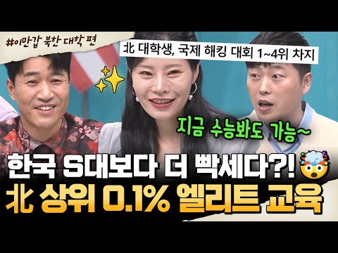 [#밥친구] 국제 대회 휩쓴 북한 대학생?!😱 北 상위 0.1% 엘리트 교육의 실체⚡ | #이만갑 621회