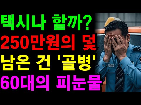 "은퇴하고 택시나 할까?" 제발 멈추세요. 월 250만 원에 속아 노후 자금 날리고 골병만 남았습니다 | 노후건강 | 노후자금 | 노후사연 | 오디오북 | 퇴직금 | 깨달음의노후
