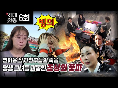 (사대천왕 6회 매화아씨 우환굿!) 남친들의 죽음과 사례자를 괴롭힌 빙의령의 정체는? (연락처⬇)