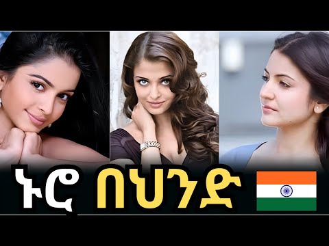 የልጅነት ትዝታችን የቆንጆዎቹ ሀገር...diva tube life in India 