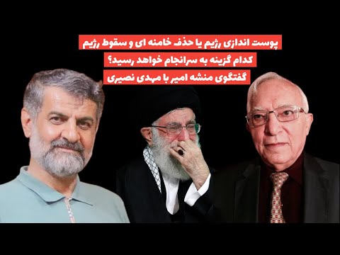 پوست اندازی رژیم یا حذف خامنه ای وسرنگونی؟کدام گزینه به سرانجام میرسد؟گفتگوی منشه امیر با مهدی نصیری