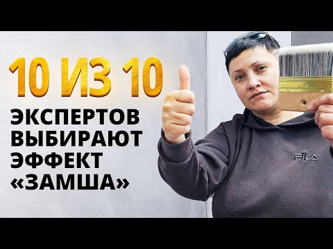 ЛЕГКО СДЕЛАТЬ, ПРОВЕРЕНО ГОДАМИ, НРАВИТСЯ ВСЕМ | ЗАМША = ЛЕГКО И БЫСТРО | Декоративная Штукатурка