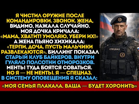 Байкеры забрали его дочь за долги жены. Ответ отца был коротким: «Я Спецназ. Живым не уйдет никто».