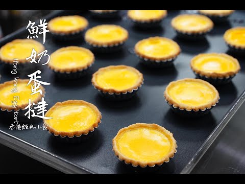 自家製香港經典小食鮮奶蛋撻(曲奇餅皮）/蛋撻的做法 How to make Hong Kong Egg Tart super easy recipe