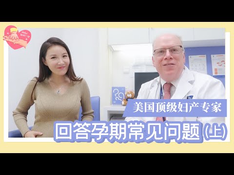 TOP OBGYN Answer All Your Pregnancy Questions Part.1 | 美国顶级妇产专家回答孕期常见问题(上)