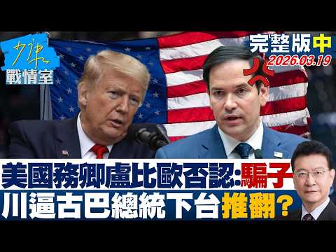 【完整版中集】美國務卿盧比歐否認：騙子 外媒稱川普逼古巴總統下台預謀推翻？20260319｜#何孟樺 #蘭萱 #林沛祥 #凌濤 #唐湘龍