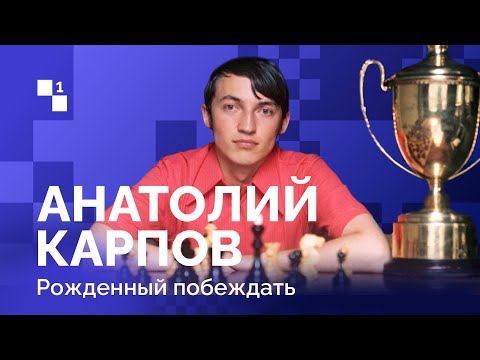 Anatoly Karpov: Born to win // Episode one: A self-taught genius