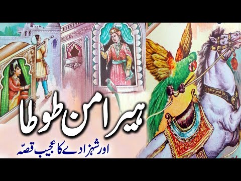 Qissa Shehzaday Aur Heeramann Totay Ka | Urdu Hindi Moral Story