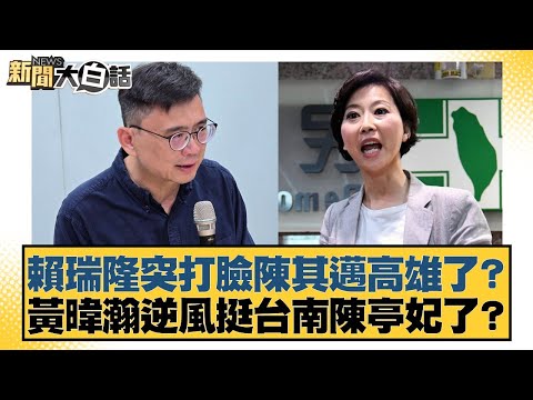 Lai Ruilong suddenly contradicts Chen Qimai in Kaohsiung? Huang Weihan goes against the grain to ...
