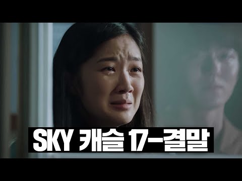 [#SKY캐슬] 17~최종화 몰아보기