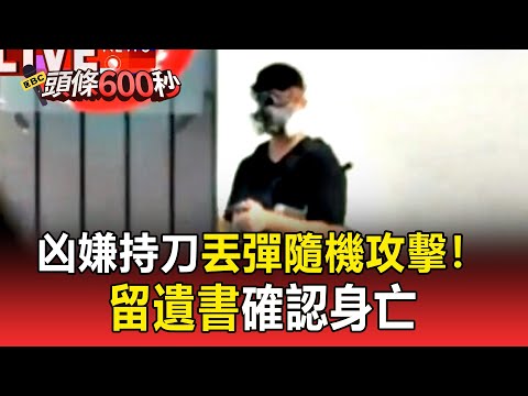 凶嫌持刀丟彈隨機攻擊！留遺書確認身亡 【頭條600秒】
