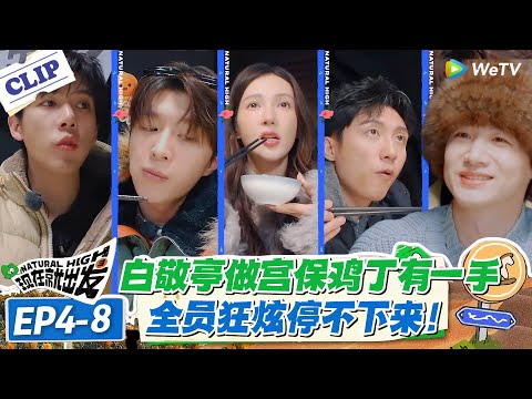 现在就出发 第3季EP4-8：白敬亭做宫保鸡丁封神！获 “饭店卖 288 元” 好评，全员狂炫停不下来！！#现在就出发S3 #沈腾 #白敬亭 #王安宇 #金晨 #范丞丞