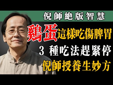 驚呆！雞蛋是養生寶貝✨ 倪海厦親授 4 種吃法 補氣血、養脾胃 阿公阿嬷都能學會#倪海厦養生 #雞蛋妙用 #補氣血祕訣 #養脾胃方法 #家常菜養生 #倪海厦講健康 #長輩養生 #簡單養生法