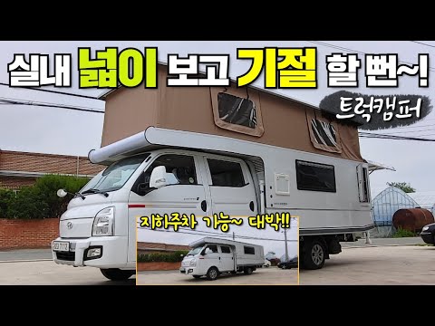 이 넓이,공간에 지하주차까지 된다니~!대단한 트럭캠퍼 발견했네요~!! #캠핑제국#캠핑카#캠핑#차박#모터홈#농막#이동주택#카라반#트레일러#캠퍼#트럭캠퍼