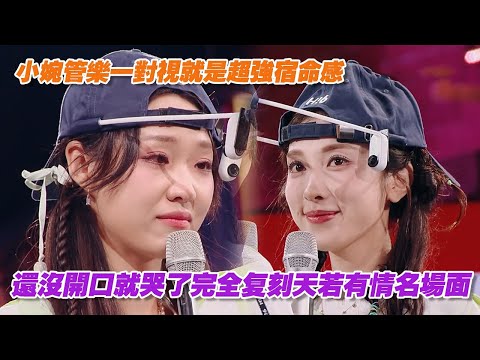 小婉管樂一對視就是超強宿命感，還沒開口就哭了完全复刻天若有情名場面