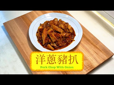 [家常便飯] 洋蔥豬扒 Pork Chop With Onion