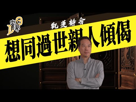 想同過世親人傾偈  2025-10-07 第76集#觀蓮靜舍 #直播 #希望大家持支