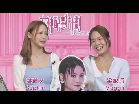 女神配對計劃 【最後告白】9.12live 全集｜兩人哭到不停拎紙巾｜Sophie 葉蒨文 梁敏巧Maggie｜一齊睇最後告白