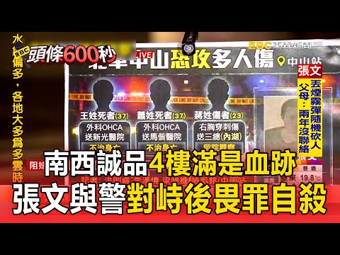 南西誠品4樓滿是血跡！張文與警對峙後畏罪自殺【頭條600秒】