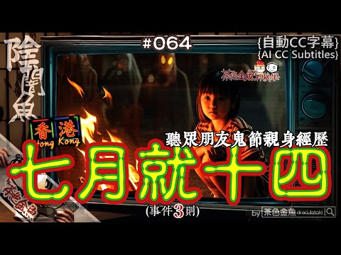 [Auto CC]【Dark Fish 064】July become 14th in Lunar calendar !  | Ghost stories, supernatural |