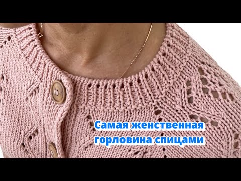 Красивейшая ажурная горловина с фабричным краем для САМЫХ ЖЕНСТВЕННЫХ изделий  (вязание сверху вниз)