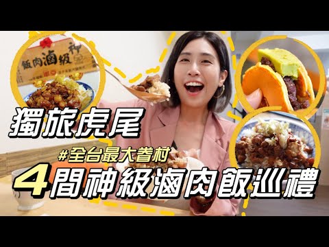 虎尾車站10景點一日遊！全台最大眷村太好逛🔥雲林的滷肉飯要不要這麼厲害🤤