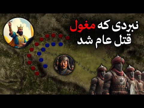 چشم جالوت ؛ نبردی که مغول قتل عام شد