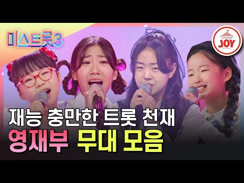 [#미스트롯3] 트롯 어린이들이 더 무섭다..! 미스트롯3 1라운드 영재부 무대 모음♪ #TV조선조이 #TVCHOSUNJOY (TV CHOSUN 231229 방송)